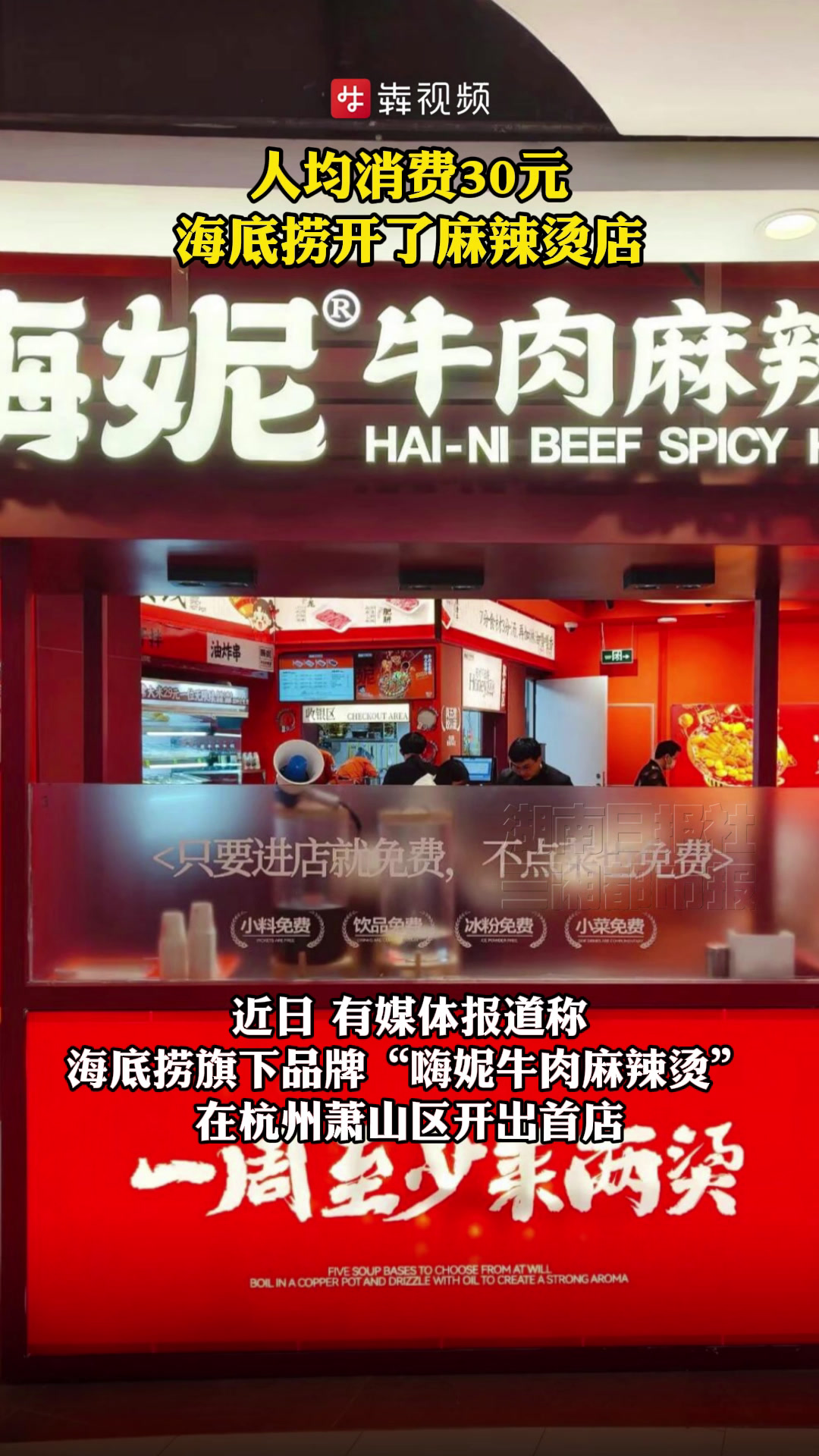 人均消费30元,海底捞开了家麻辣烫店