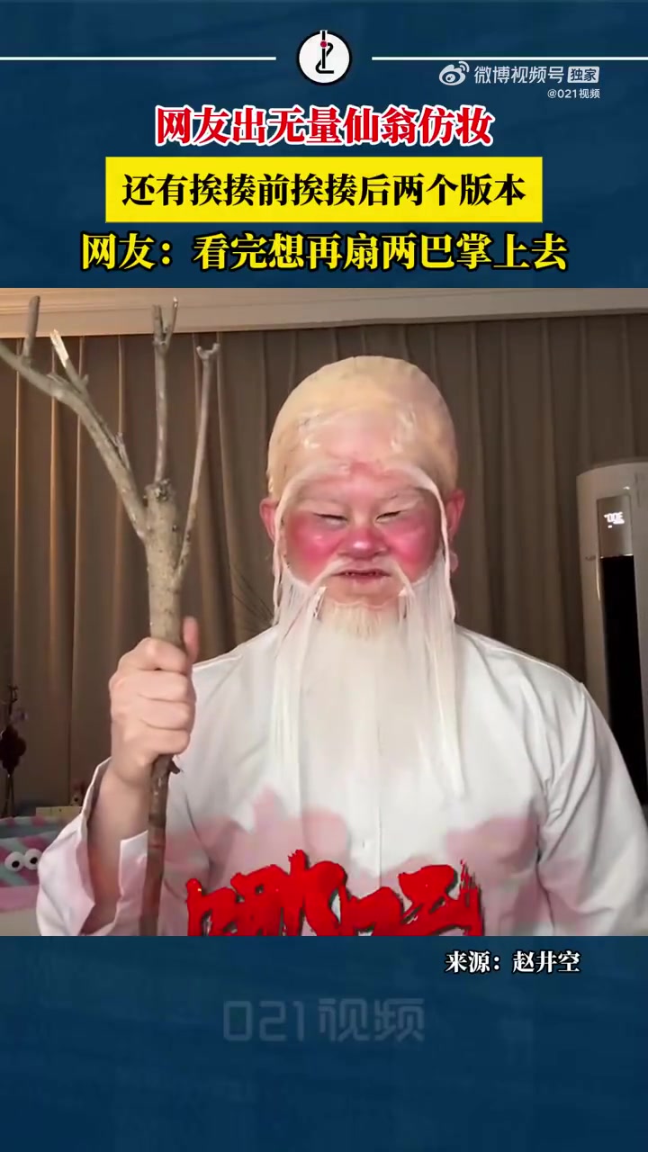 「超还原!网友出无量仙翁挨揍前后版仿妆,网友:看完想再上去打两拳」近日,上海网友赵先生发布