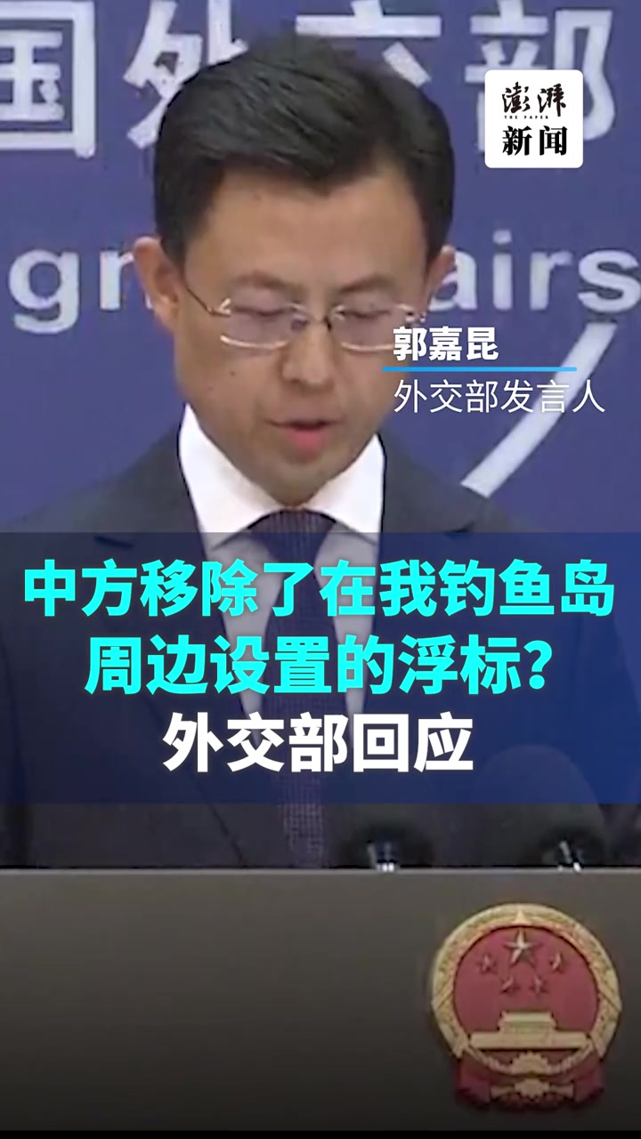 中方移除了在我钓鱼岛周边设置的浮标?外交部回应