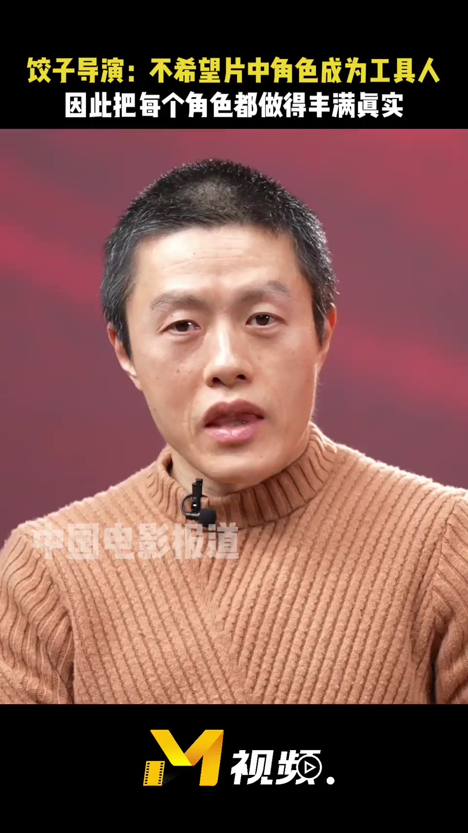 饺子导演:不希望片中角色成为工具人 因此把每个角色都做得丰满