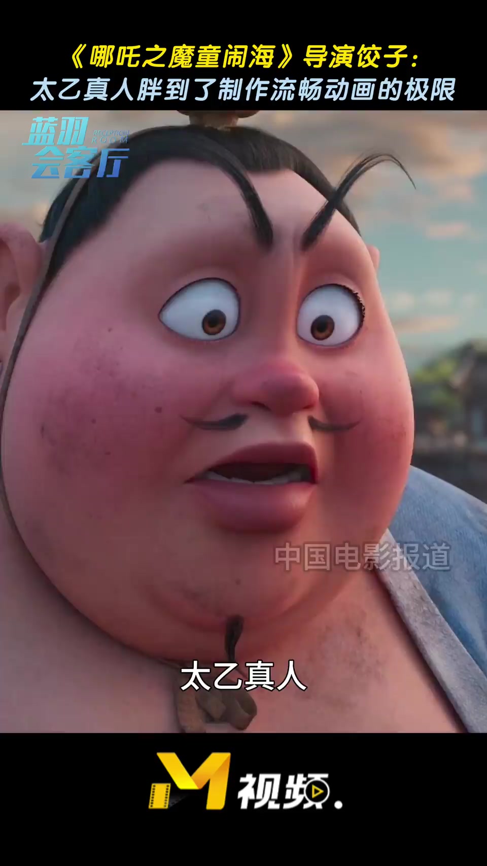 《哪吒之魔童闹海》导演饺子:太乙真人胖到了制作流畅动画的极限