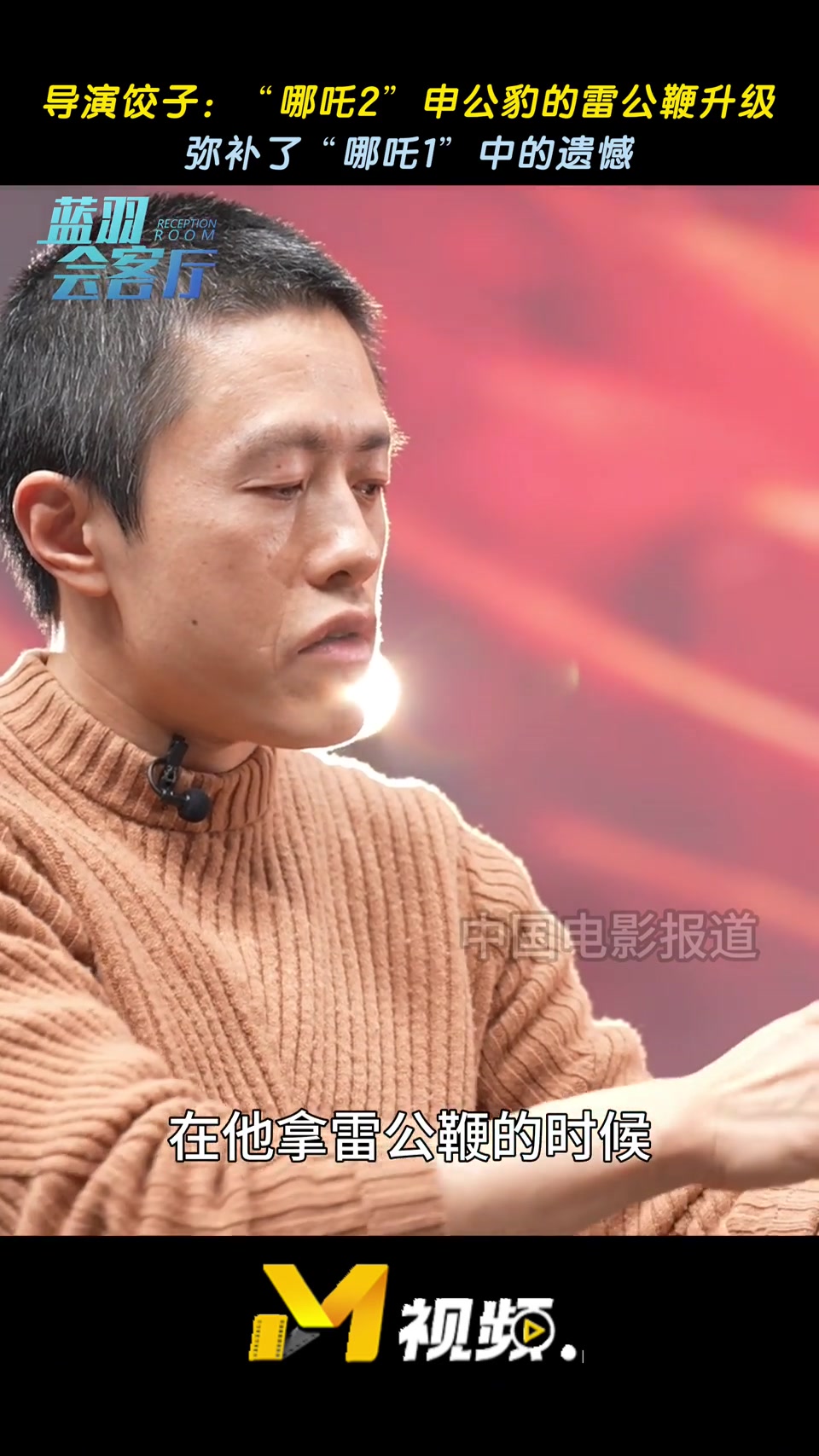 导演饺子:“哪吒2”申公豹的雷公鞭升级 弥补了第一部中的遗憾