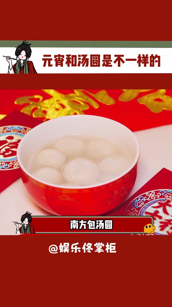 北方滚元宵,南方包汤圆
