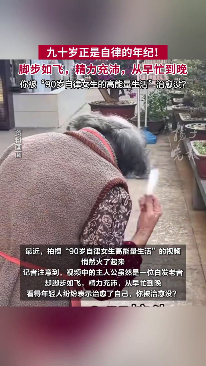 你被“90岁自律女生的高能量生活”治愈没?