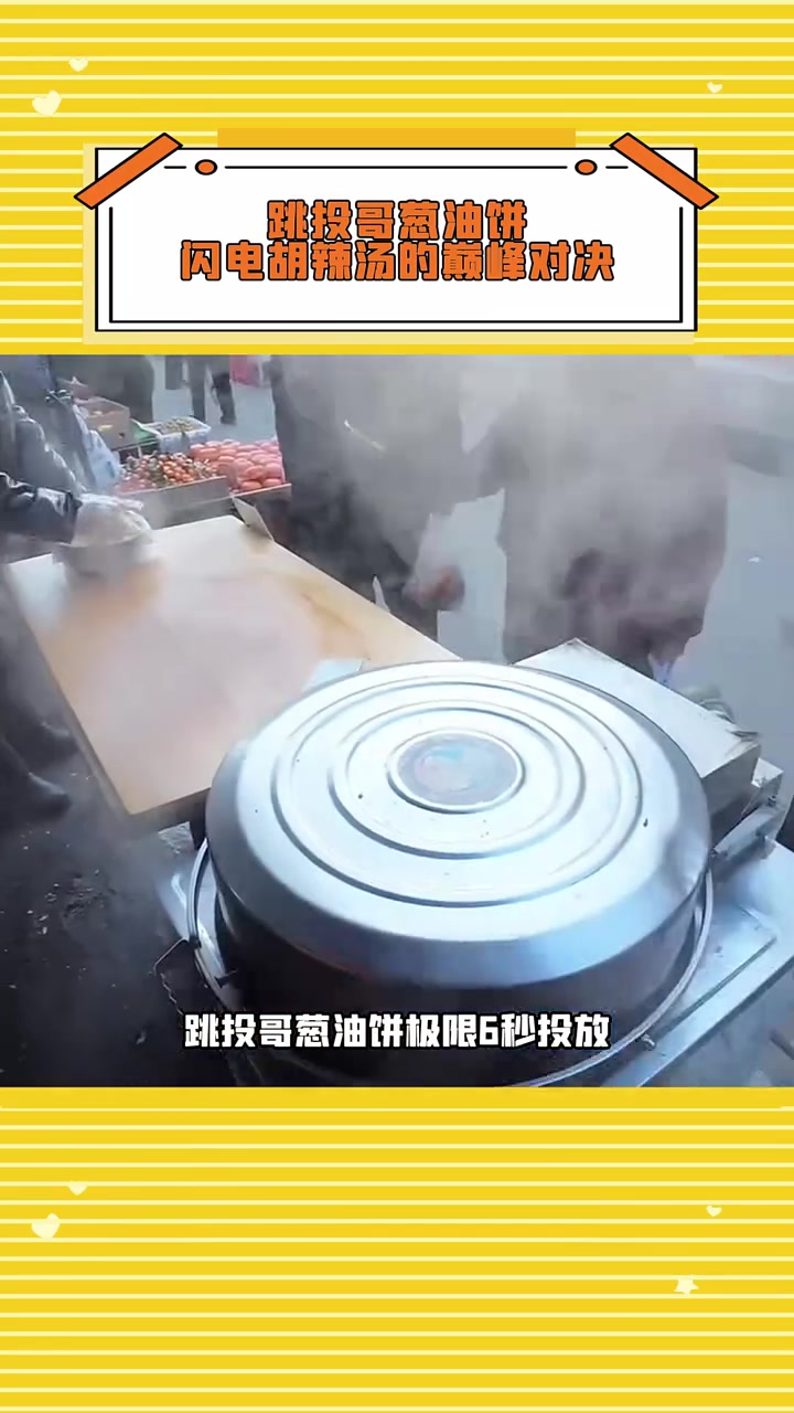跳投哥葱油饼、闪电胡辣汤对决