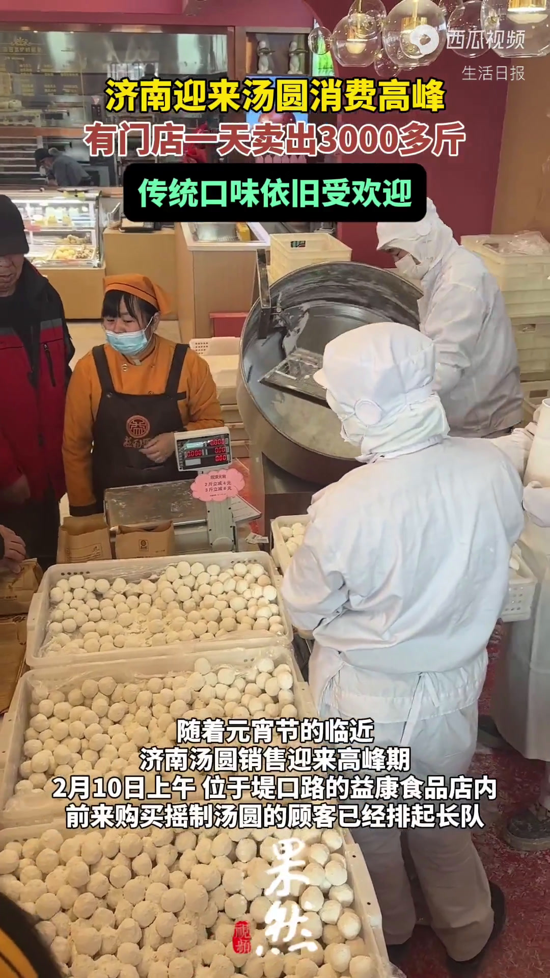 果然视频|济南迎来汤圆消费高峰,有门店一天卖出3000多斤