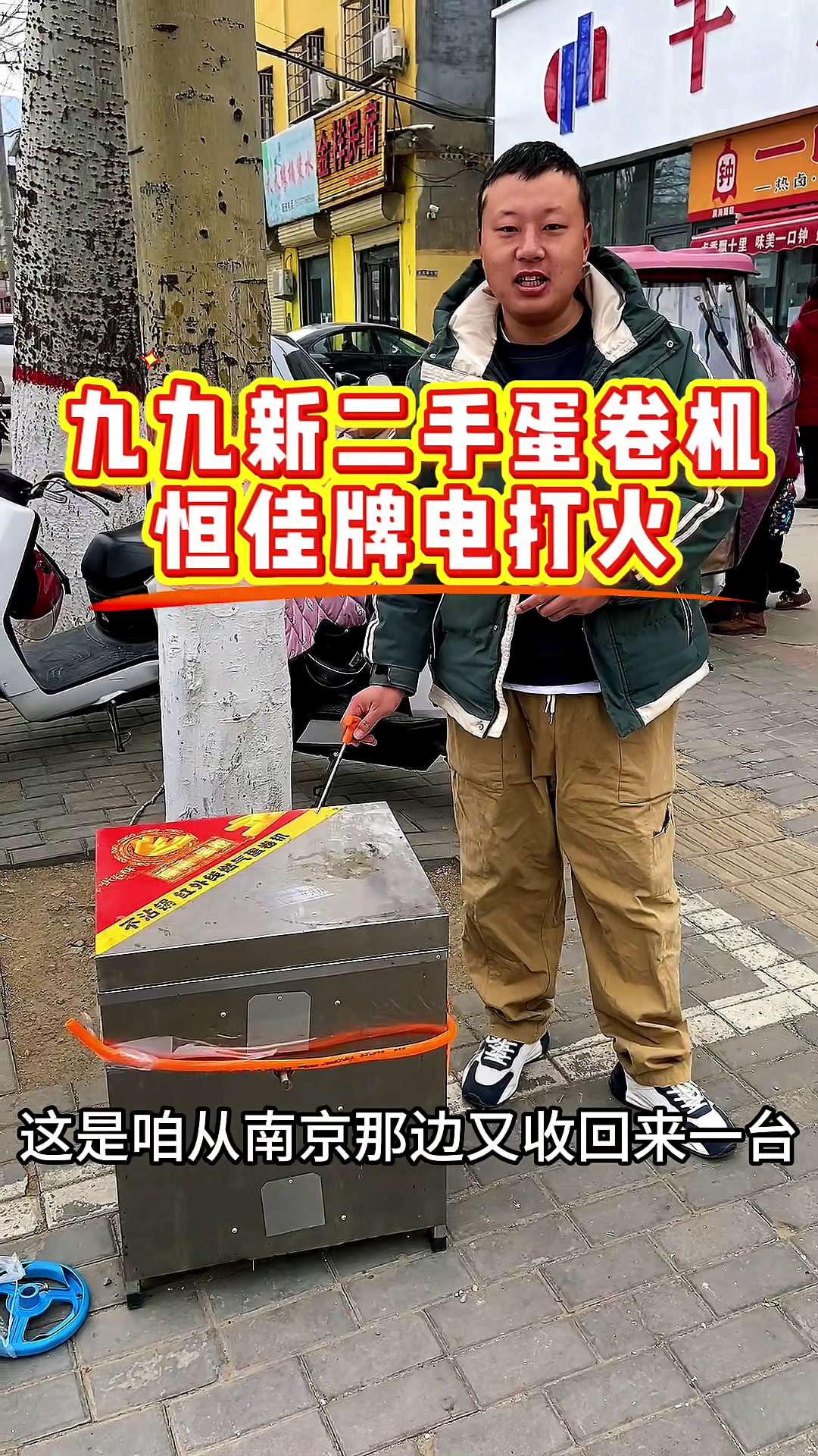 南京收回来一台二手蛋卷机九九新