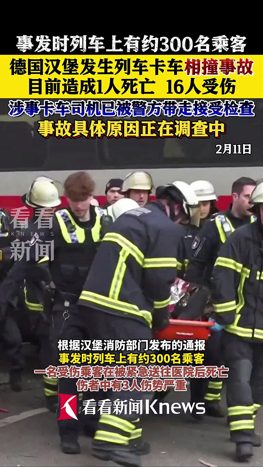 德国汉堡发生列车与卡车相撞事故 致多人死伤
