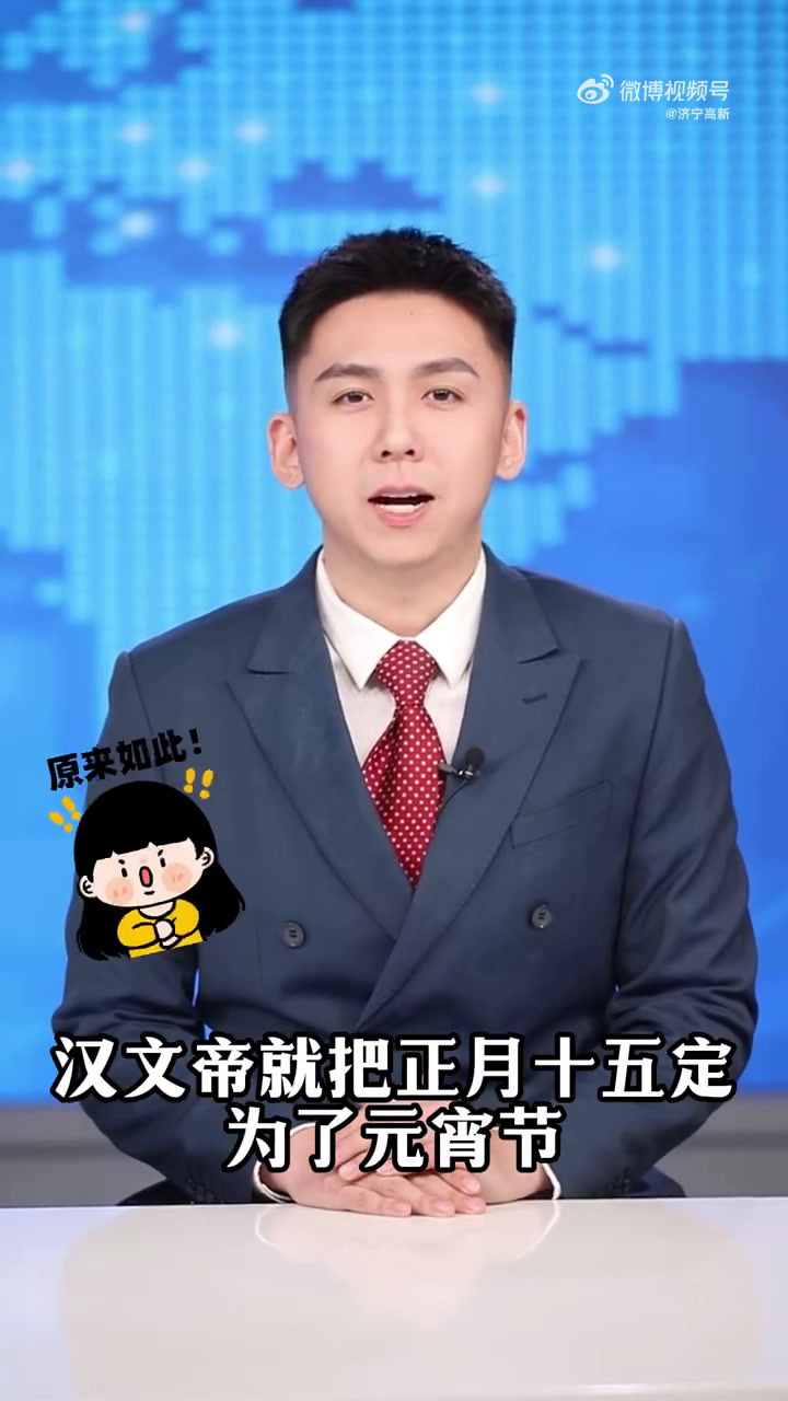 元宵节的来历和传说