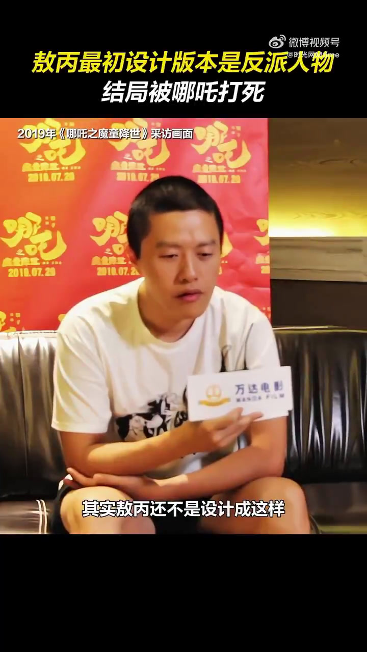 《哪吒》系列导演饺子在第一部上映时接受采访透露,敖丙一开始是被设计为反派人物,“ 一开始其