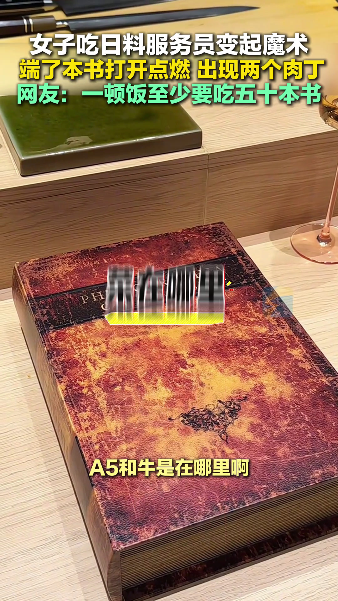 女子吃日料服务员变起魔术 端了本书打开点燃 出现两个肉丁