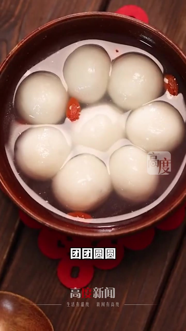 今天是正月十五,元宵节吃汤圆是中国的传统习俗,寓意新的一年里阖家幸福,团团圆圆,早安!