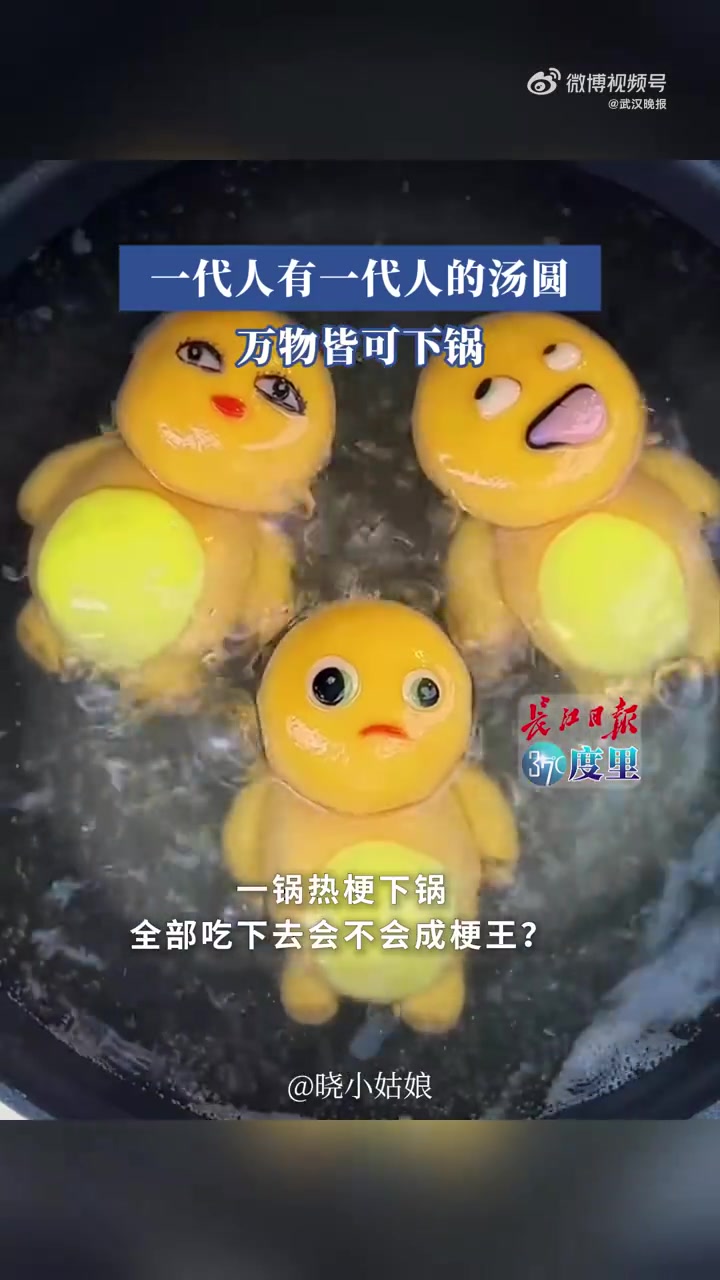 元宵节到了,你家的汤圆备好了吗?去年还在走“馅料”风,今年已经由抽象人才接管了,年轻人迫不