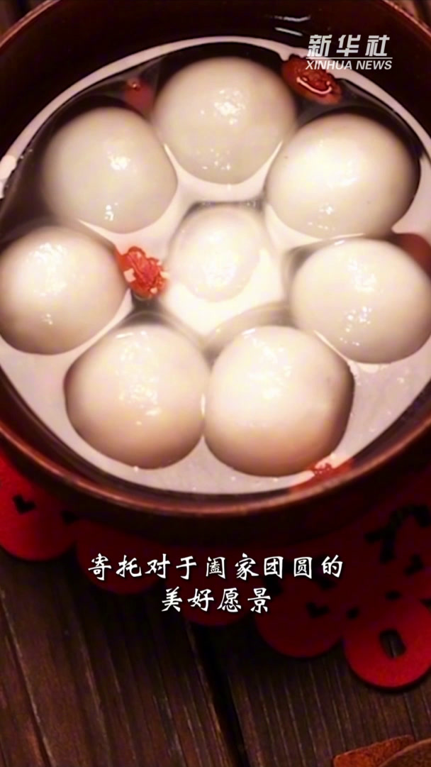 新华全媒+|元宵节:最喜人间团圆时