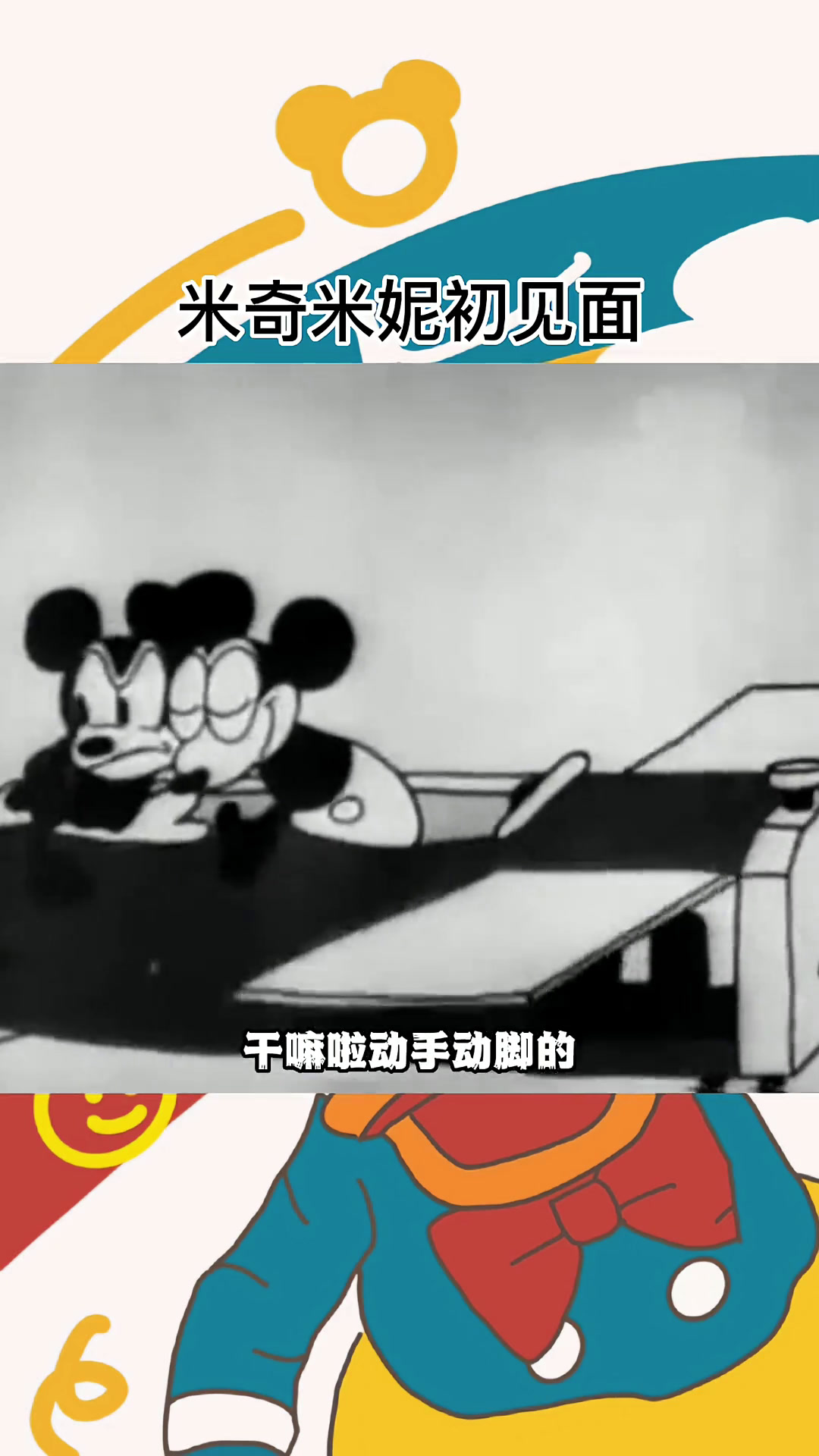 米奇唐老鸭爱情黑历史