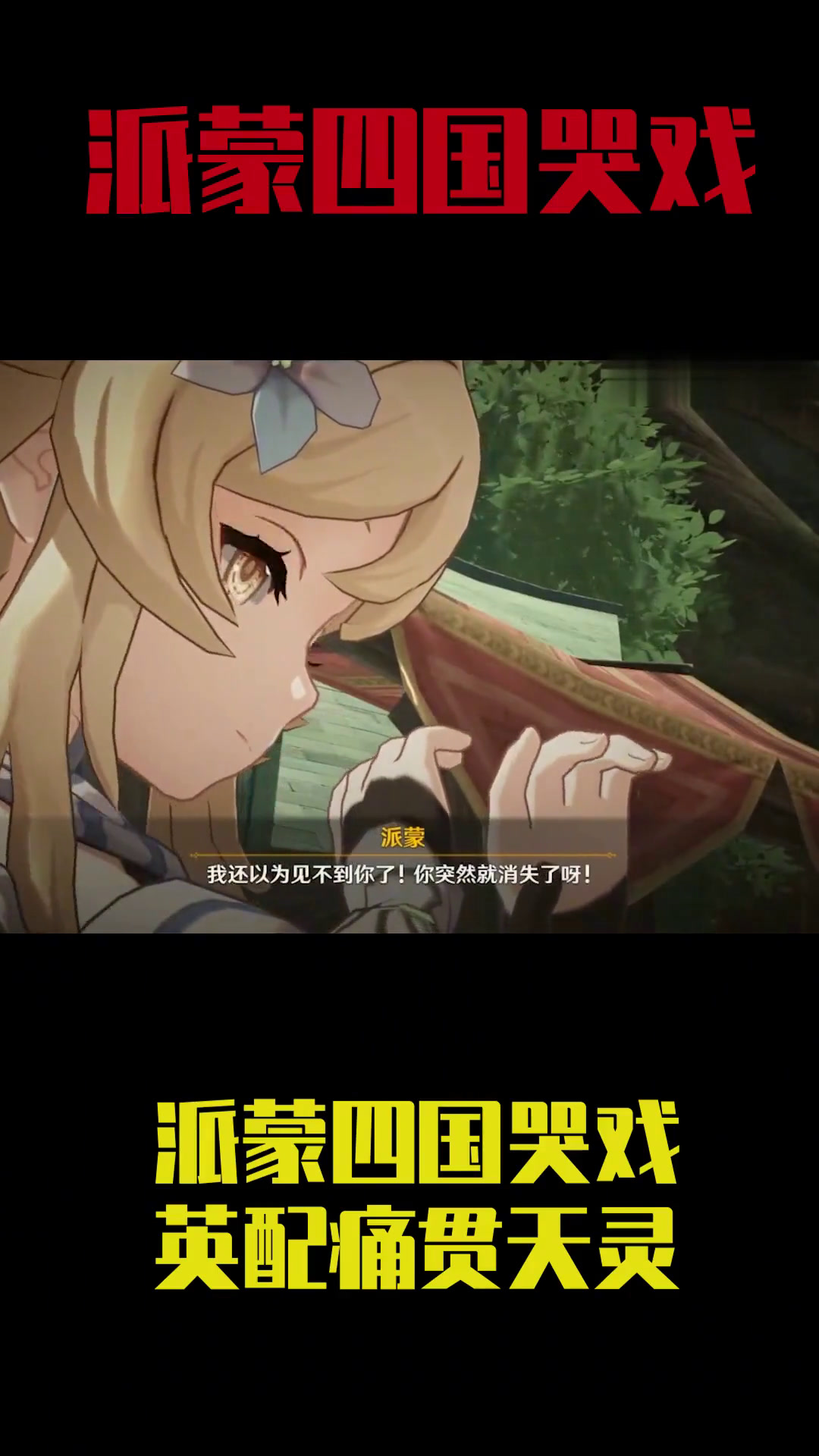 派蒙哭戏的四国配音哪家强?英配痛贯天灵让网友整个人都通透了