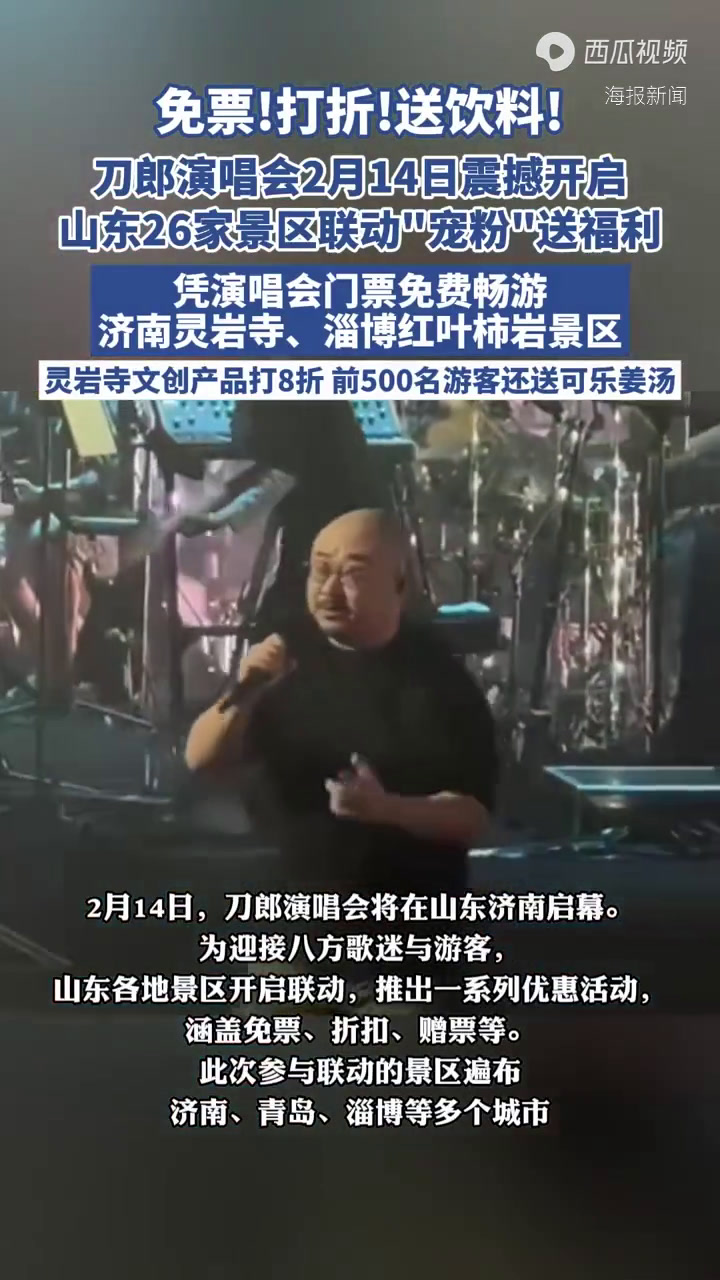 凭刀郎济南演唱会门票到山东这些景区旅游免门票