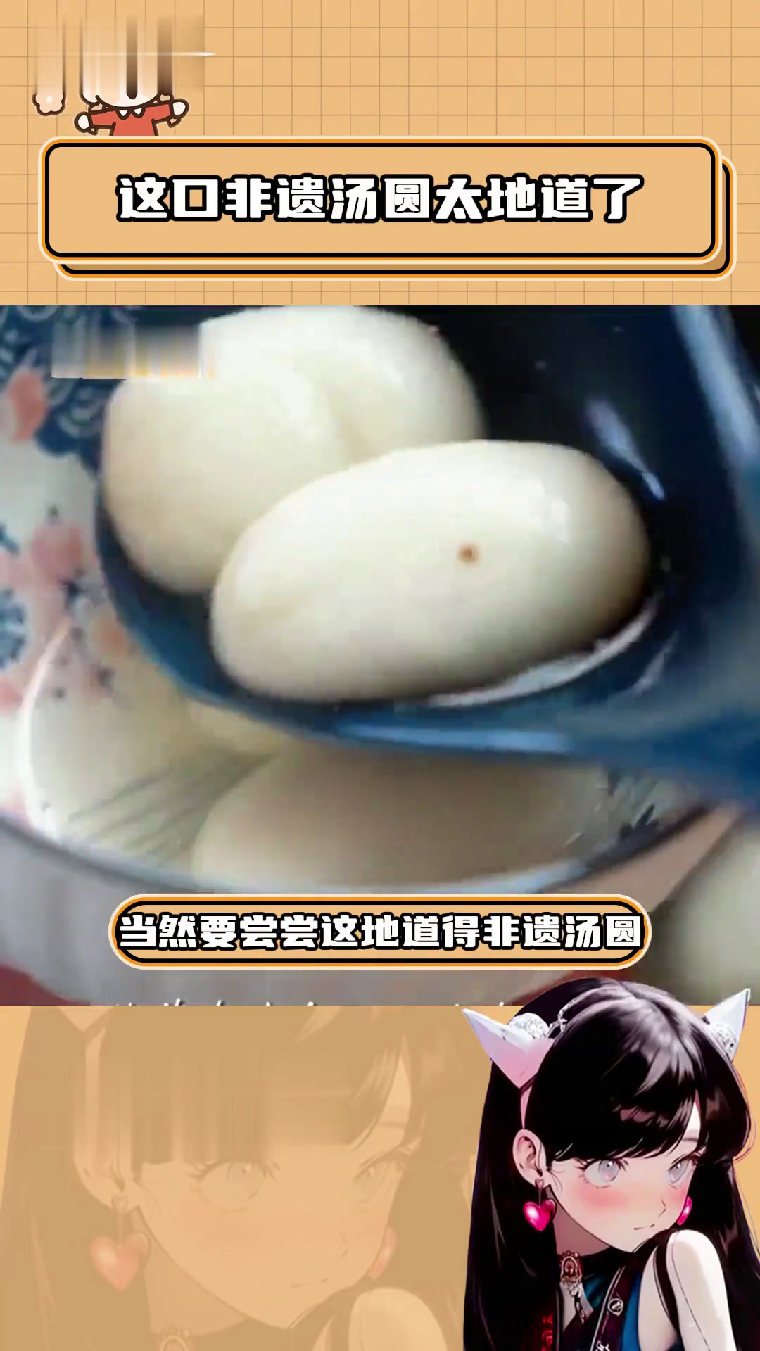 第一个非遗中国年,当然要尝尝这地道得非遗汤圆