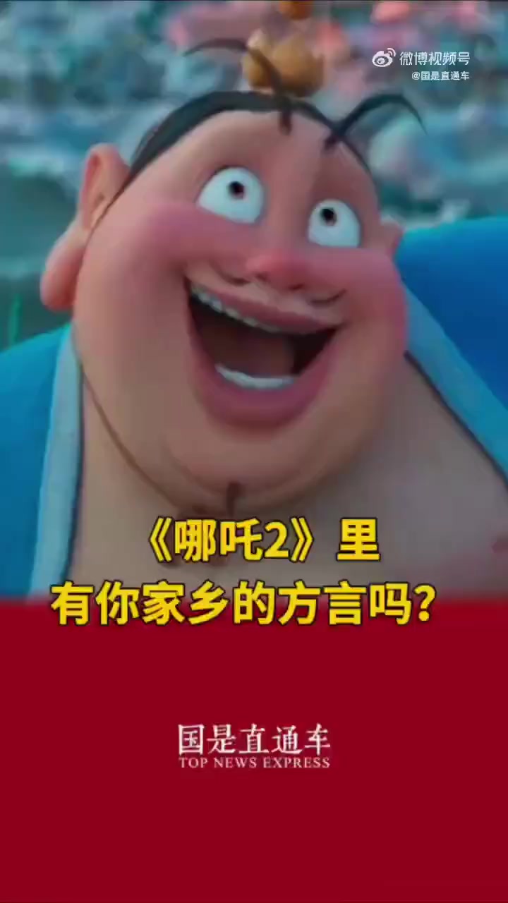 「哪吒2到底用了多少种方言,你听出几种?」看完《哪吒2》,是不是觉得耳朵“旅行”了一圈中国