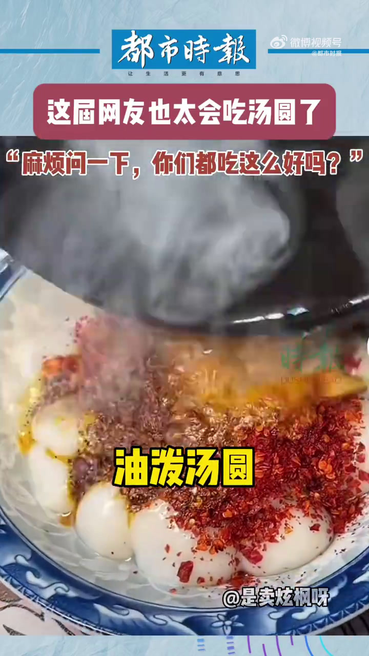 正月十五元宵节,元宵、汤圆绝对是今天的主角。一代人有一代人的汤圆,滋滋作响的油泼汤圆、咸鲜