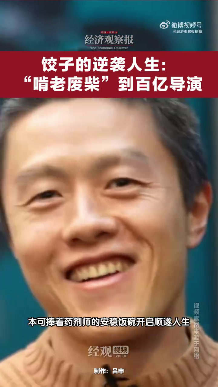「封面人物|饺子的逆袭人生:从“啃老废柴”到百亿导演」近日,电影《哪吒之魔童闹海》票房一路