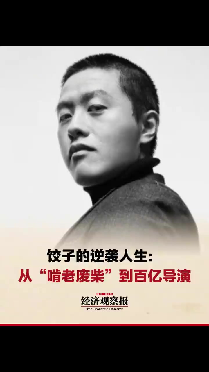 「封面人物|饺子的逆袭人生:从“啃老废柴”到百亿导演」近日,电影《哪吒之魔童闹海》票房一路