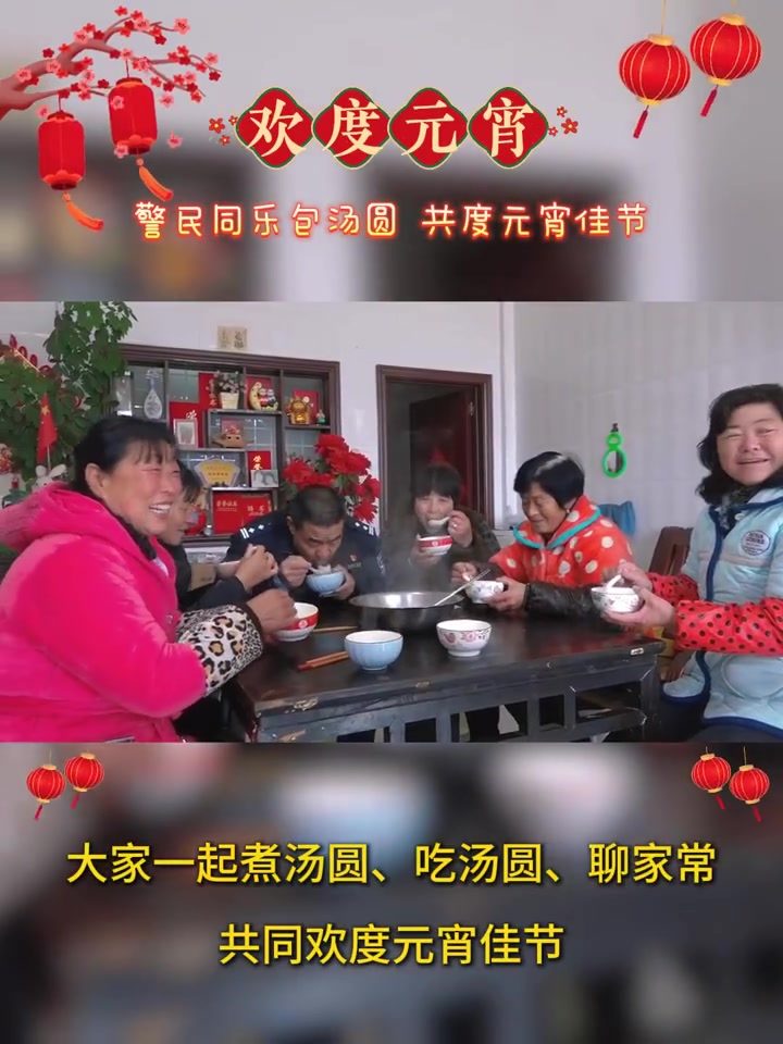 「警民同乐包汤圆,欢度元宵节」2月12日元宵节,在洪泽湖穆墩岛上,江苏省泗洪县公安局半城派