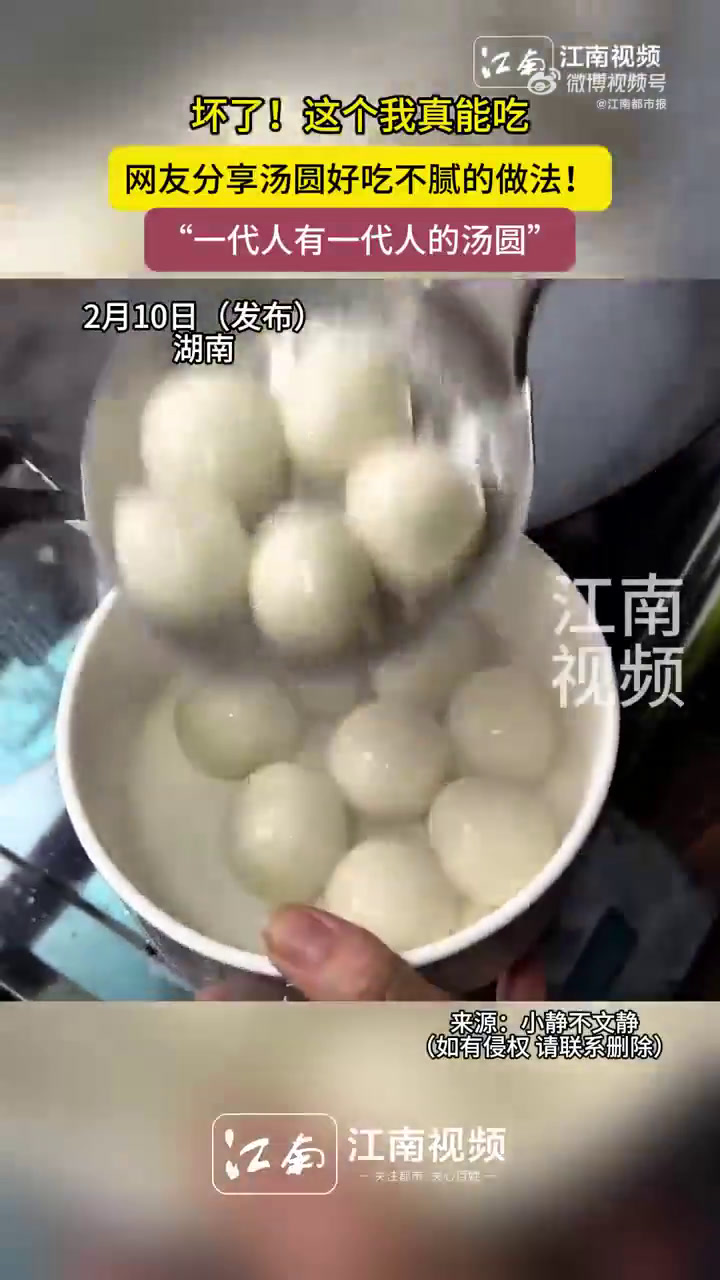2月10日(发布),湖南。坏了!这个我真能吃,网友分享汤圆好吃不腻的做法!