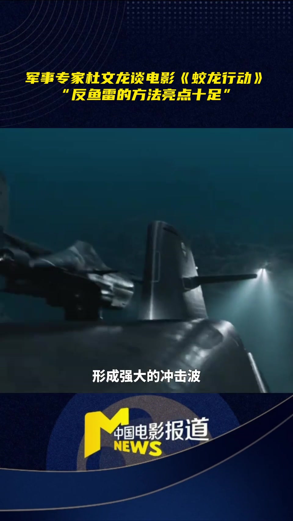 军事专家杜文龙谈电影《蛟龙行动》“反鱼雷的方法亮点十足”
