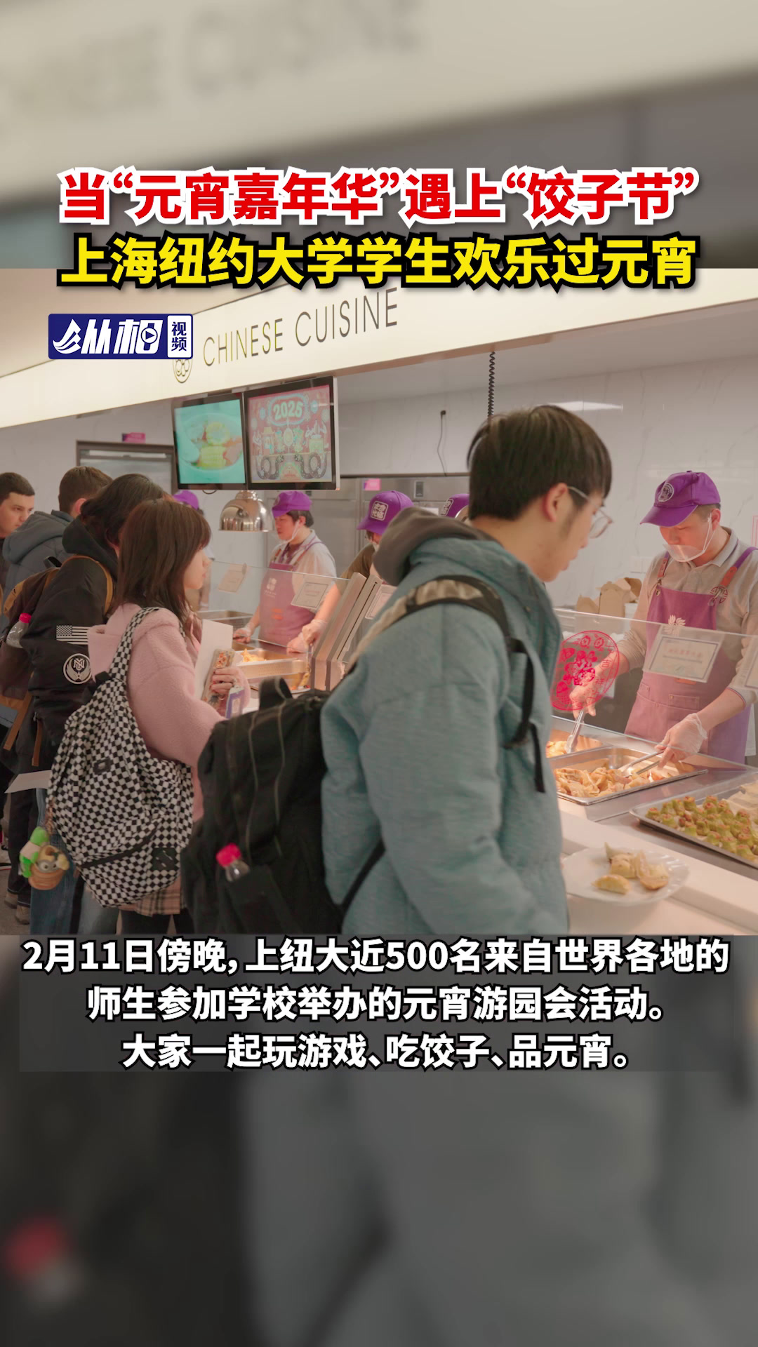 当“元宵嘉年华”遇上“饺子节”,上海纽约大学学生欢乐过元宵