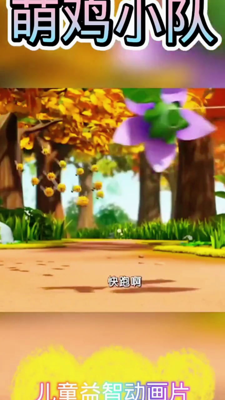 0-3岁儿童启蒙动画片 萌鸡小队第三季
