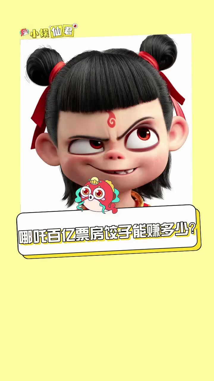 哪吒百亿票房导演饺子能赚多少?哪吒 哪吒2 导演饺子