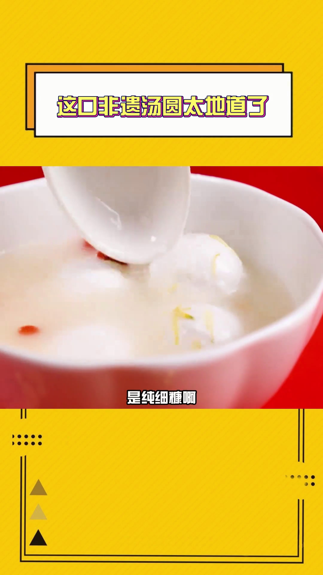 你家乡有没有非遗汤圆呢?速速展示出来吧!