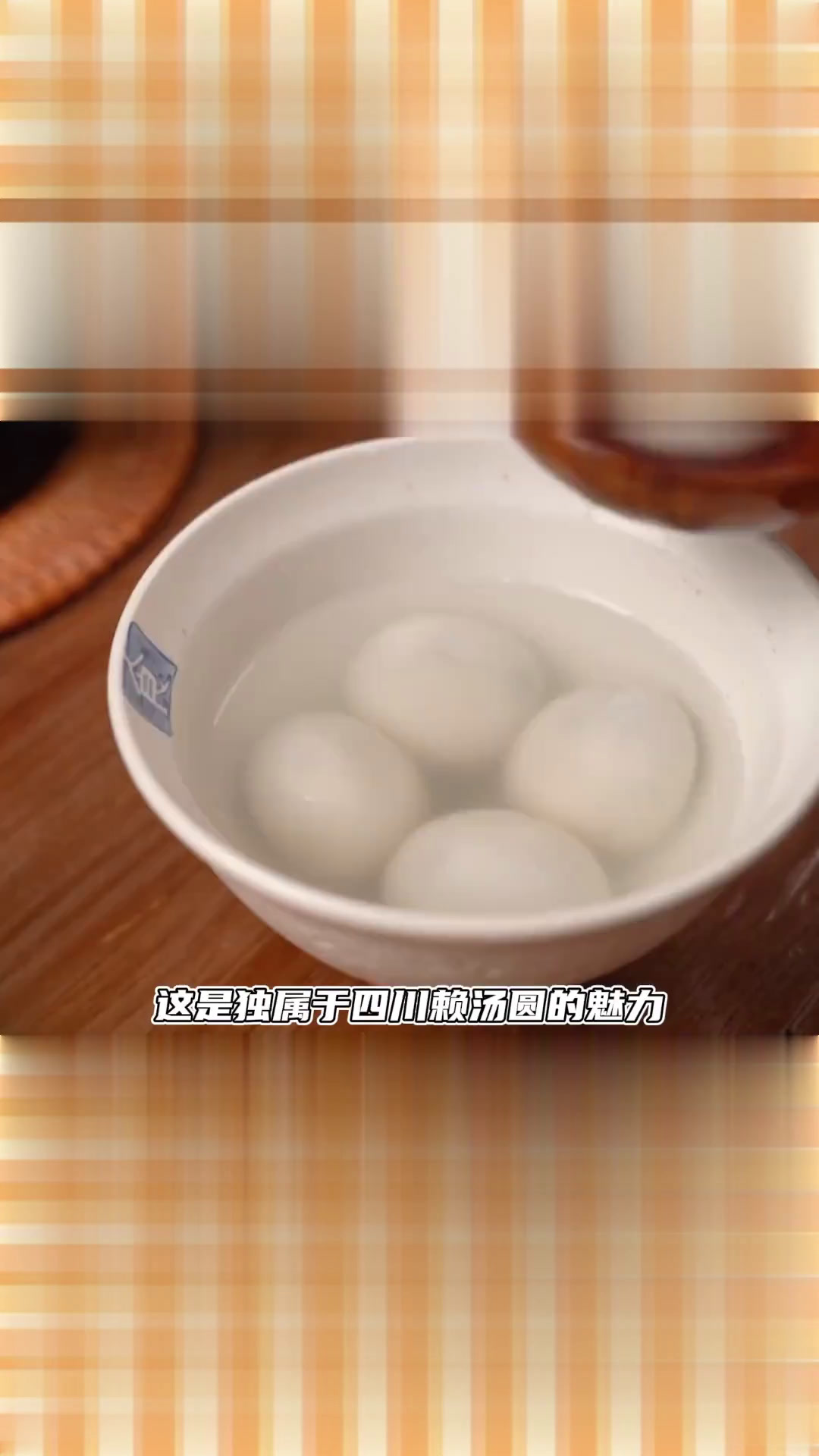 色如白玉,皮粑绵糯,馅香油重,独属于四川赖汤圆的独特魅力!