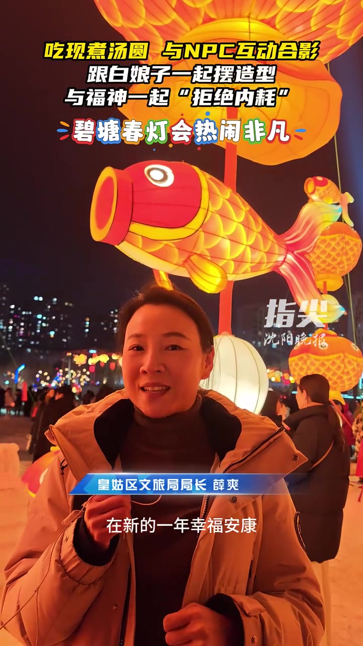 吃现煮汤圆 与NPC互动合影 跟白娘子一起摆造型 与福神一起“拒绝内耗”……碧塘春灯会热闹