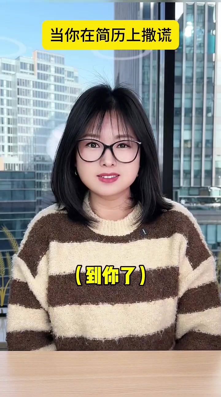 当你在简历上撒谎……俄语版