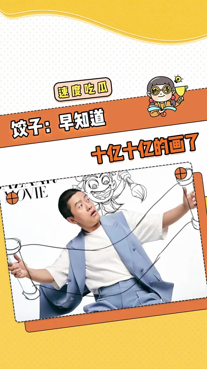 饺子导演:早知道对自己有点信心了 年年有娱 哪吒 哪吒破亿海报