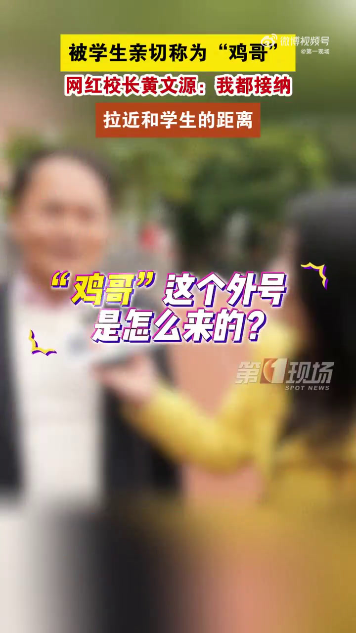 「深圳网红校长张文源笑谈学生起外号:我都接纳,拉近和学生的距离。」2月13日,广东深圳,网