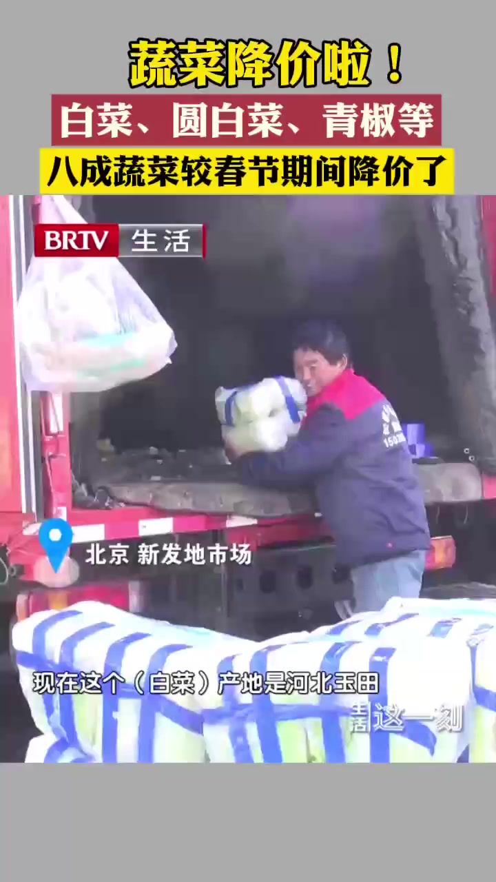 白菜、圆白菜、青椒 八成蔬菜较春节期间降价了