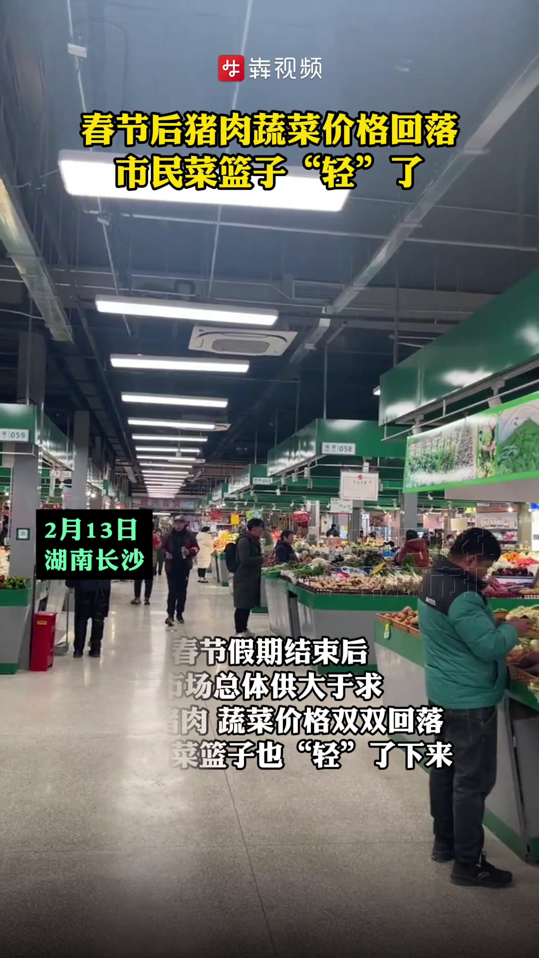 春节后猪肉蔬菜价格回落,市民菜篮子“轻”了