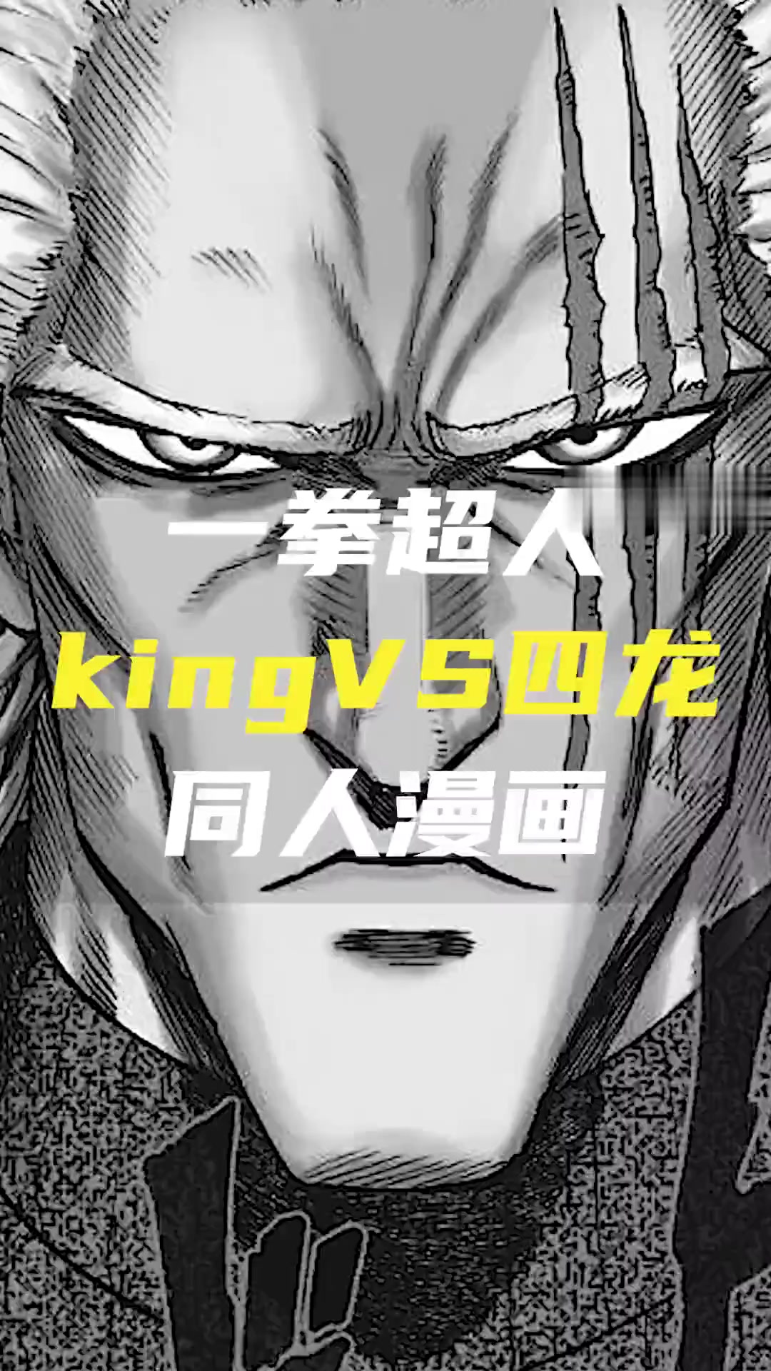 一拳超人一人震四龙同人漫画(五),King强的超乎想象