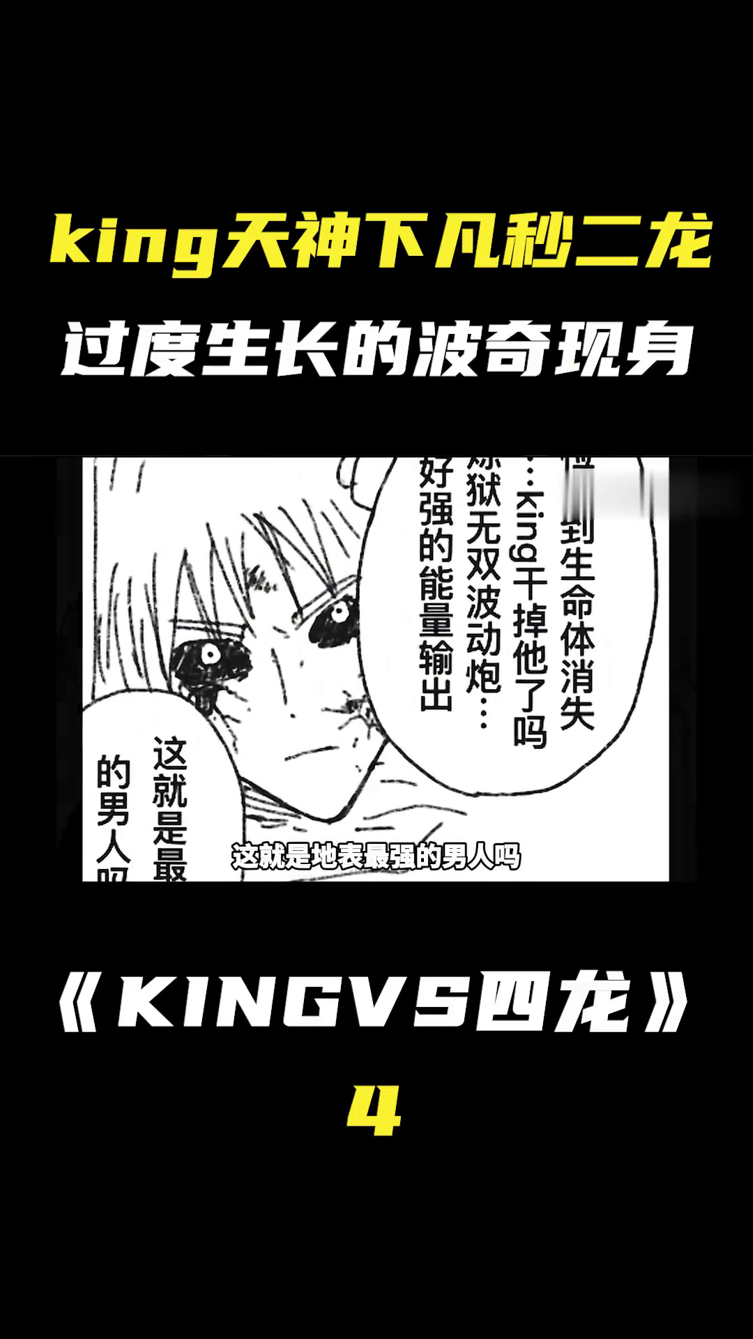 一拳超人一人震四龙同人漫画(四),King天神下凡秒二龙