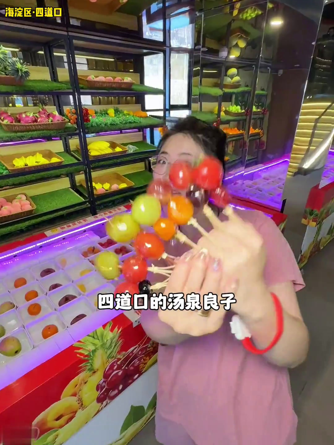 四道口汤泉良子能diy糖葫芦!这有点意思～