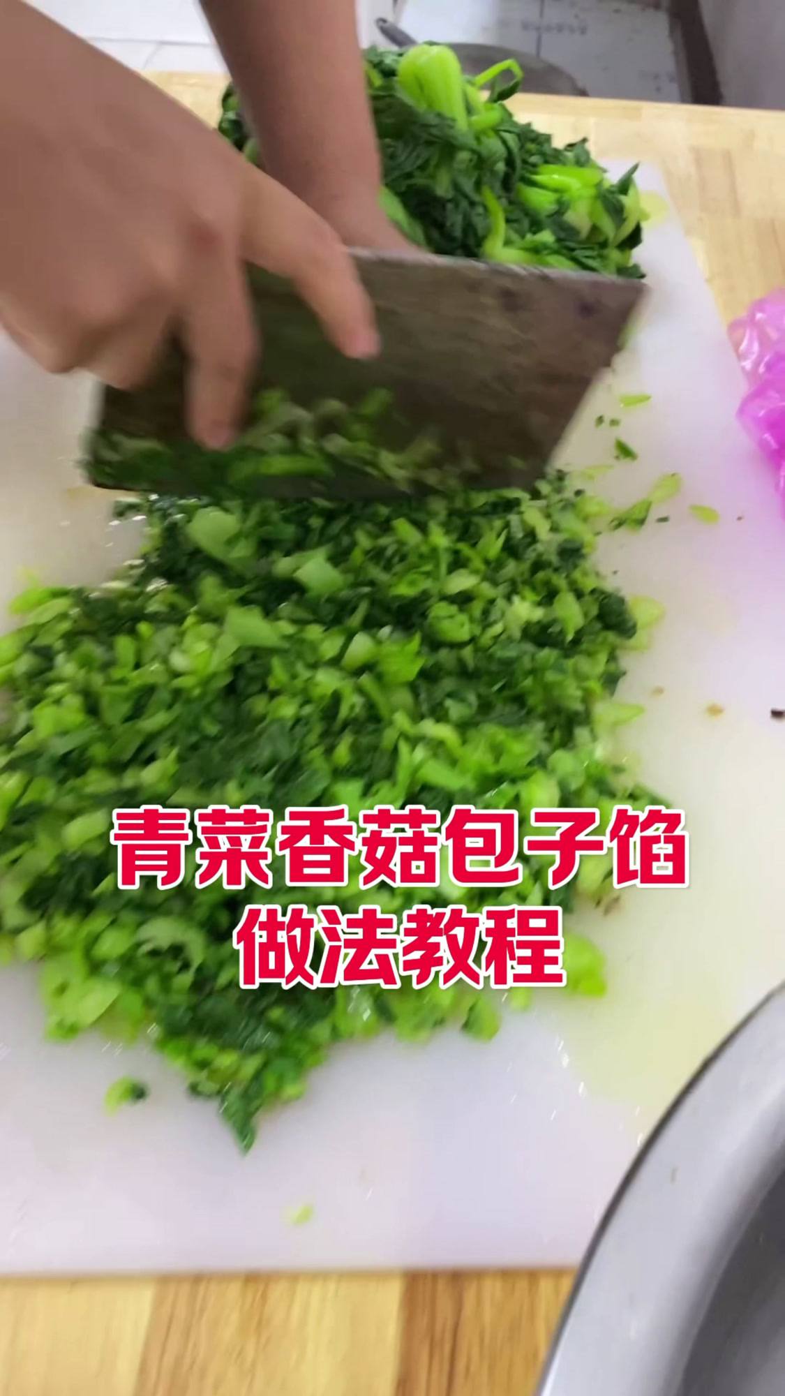 青菜香菇馅包子做法教程