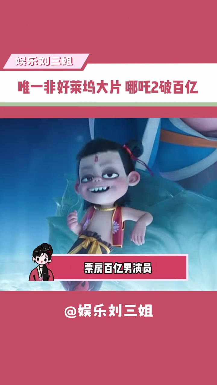 哪吒2破百亿!燃起来了 都燃起来了  电影哪吒之魔童闹海 国漫崛起 饺子导演