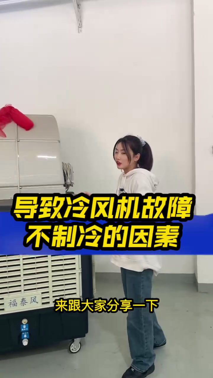 导致冷风机故障不制冷的因素 间