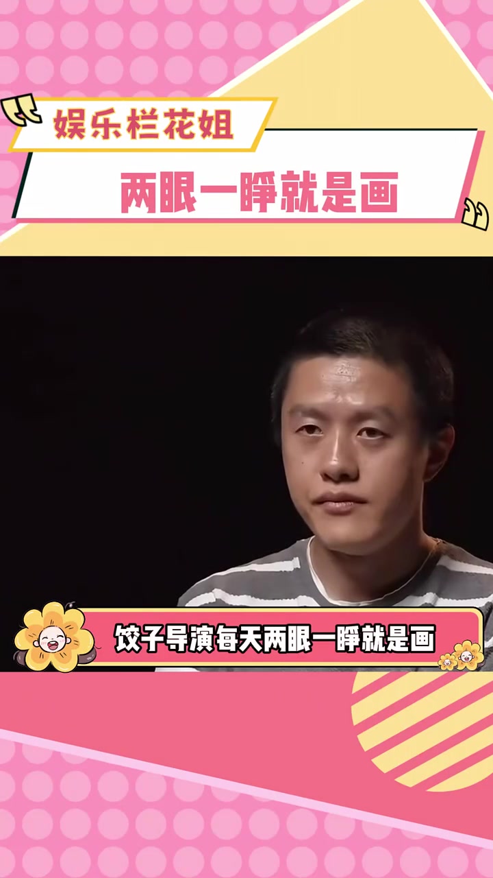 饺子导演不语,只是一味的画海报