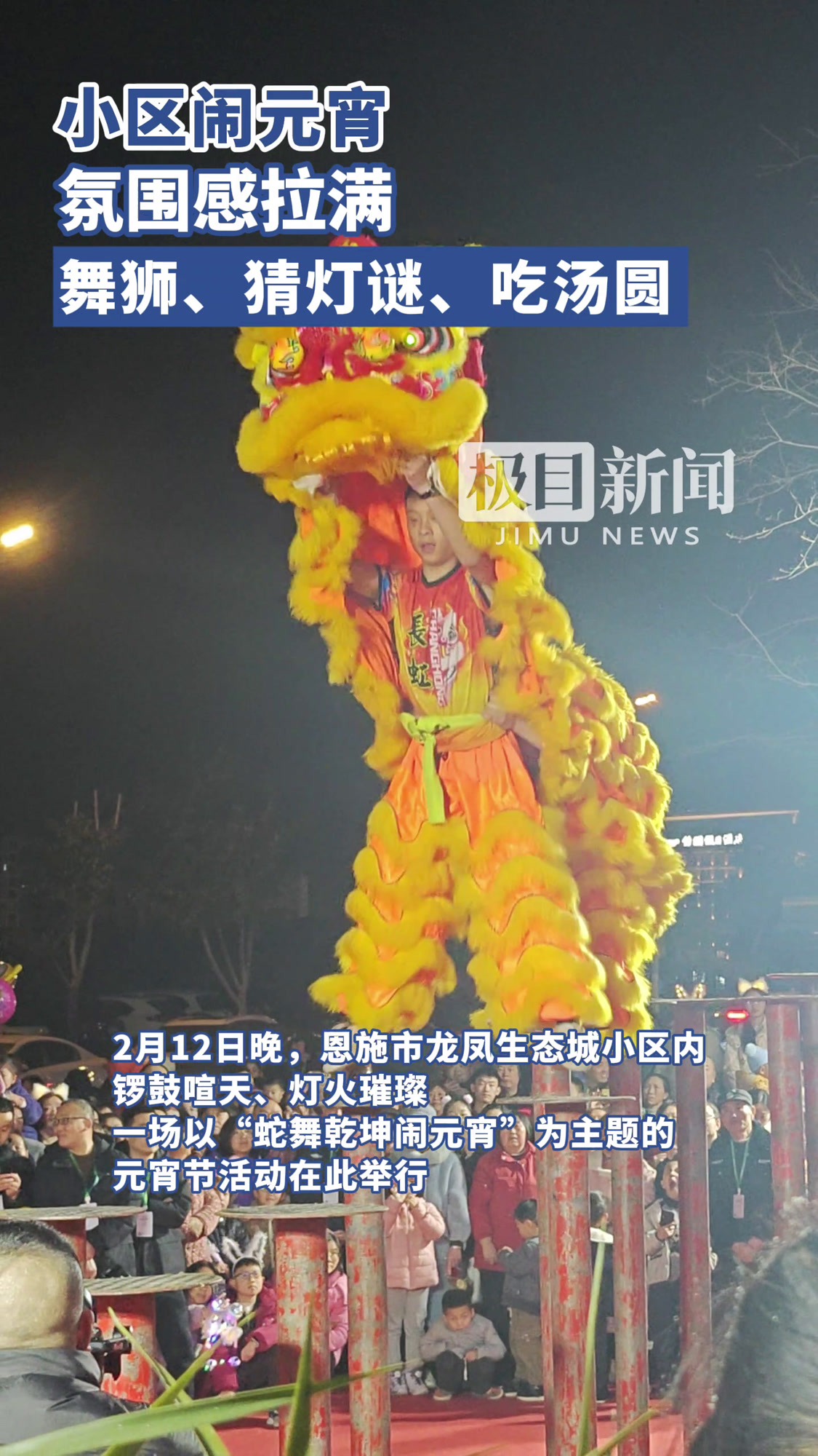 恩施市龙凤生态城:看狮舞、猜灯谜、吃汤圆,欢欢喜喜闹元宵