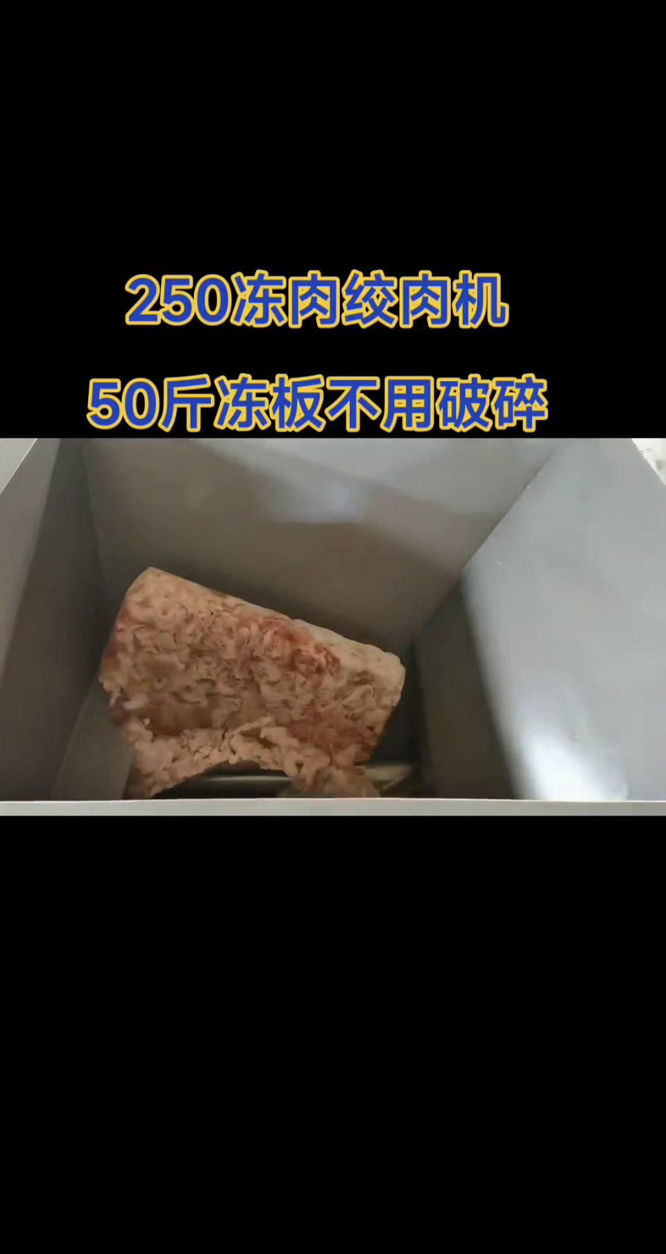 产量高的食品厂绞50斤冻肉板用什么机器?大型冻肉绞肉机