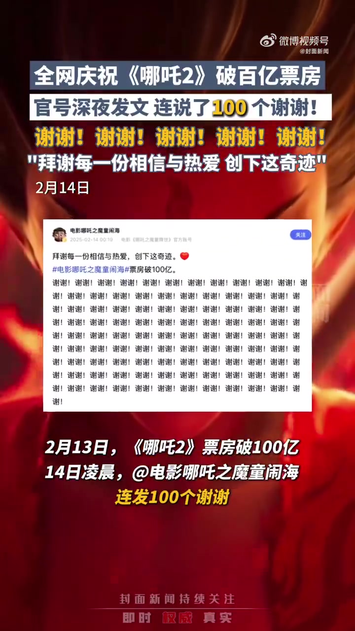 「哪吒2破百亿连发100个谢谢:拜谢每一份相信与热爱」13日晚,《哪吒2》破100亿,凌晨